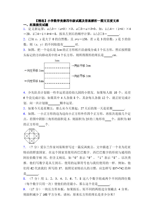 【精选】小学数学竞赛四年级试题及答案解析一图文百度文库