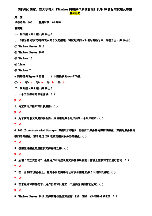 (精华版)国家开放大学电大《Windows网络操作系统管理》机考10套标准试题及答案