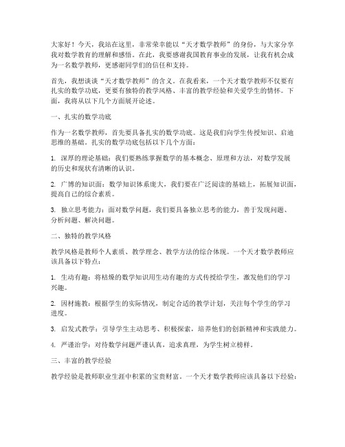 天才数学教师演讲稿