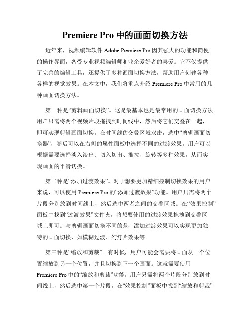 Premiere Pro中的画面切换方法