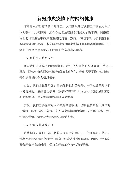 新冠肺炎疫情下的网络健康