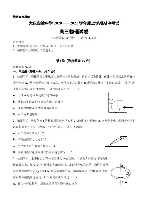 黑龙江省大庆实验中学2021届高三上学期期中考试 物理