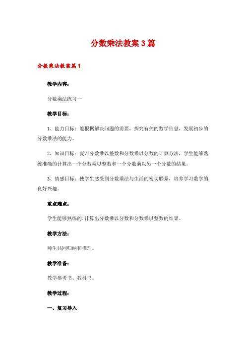 分数乘法教案3篇