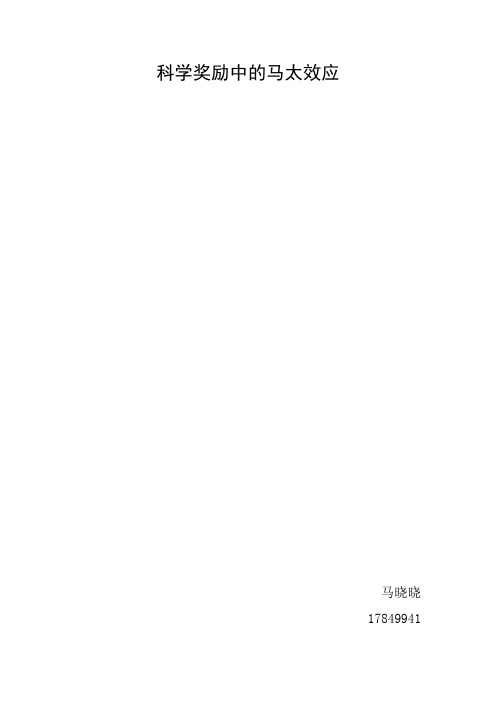 科学奖励中的马太效应