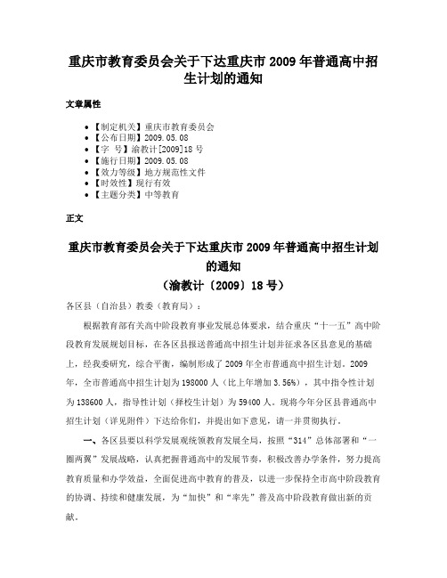 重庆市教育委员会关于下达重庆市2009年普通高中招生计划的通知