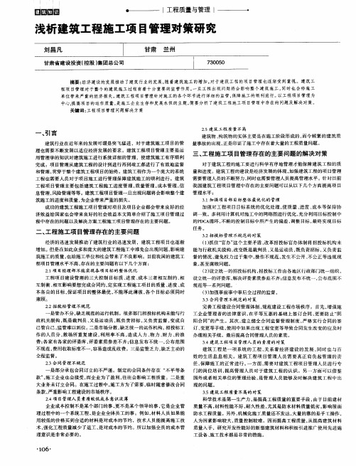 浅析建筑工程施工项目管理对策研究