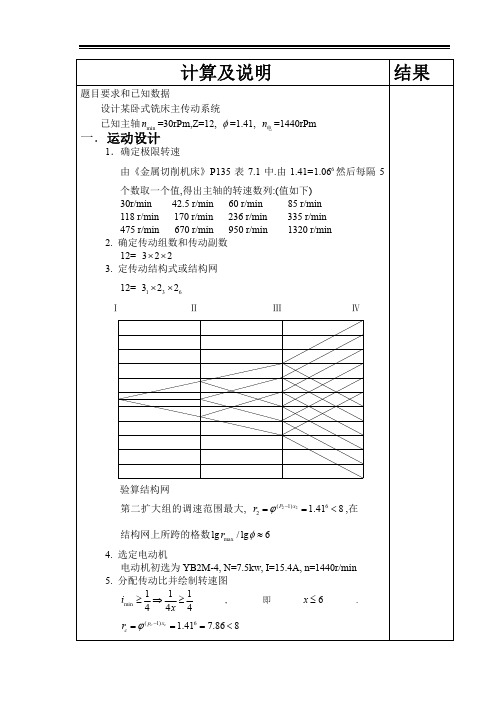 3037_课程设计-某卧式铣床主传动系统设计1