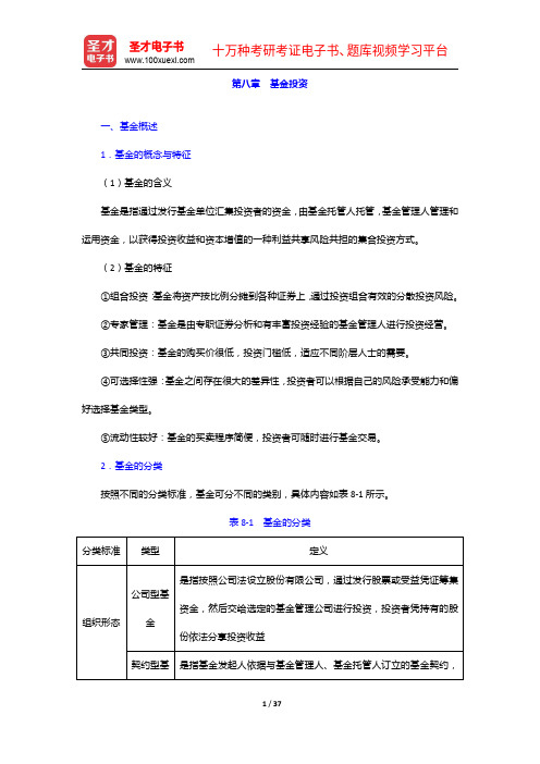 金融理财师(AFP)资格认证考试《金融理财基础(二)》复习全书投资基础(下)【圣才出品】