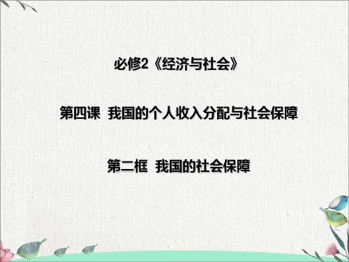 高中政治统编版必修2经济与社会我国的社会保障教学ppt课件15张