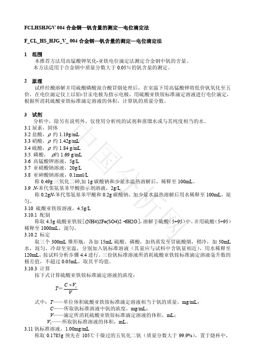 FCLHSHJGV004合金钢—钒含量的测定—电位滴定法-中国分析网