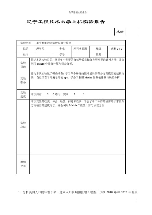 单个种群的阻滞增长微分模型