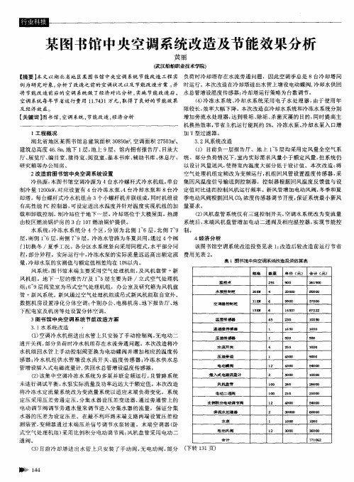 某图书馆中央空调系统改造及节能效果分析
