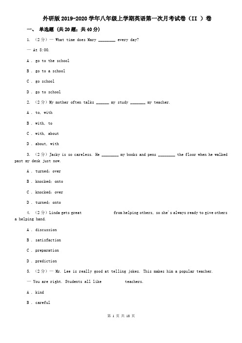 外研版2019-2020学年八年级上学期英语第一次月考试卷(II )卷