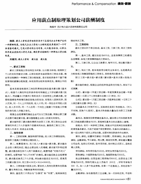 应用薪点制原理策划公司薪酬制度