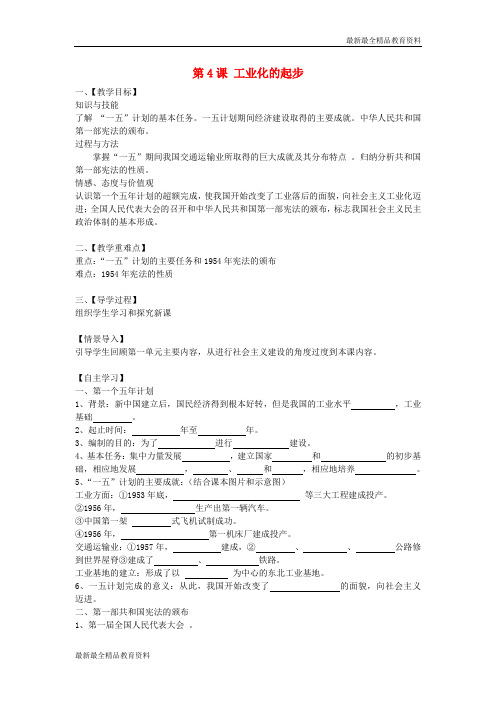 【K12教育学习资料】八年级历史下册 第4课 工业化的起步教案 新人教版