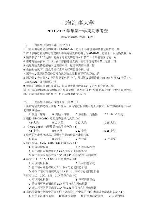 2011-2012危险品运输与仓储考卷A