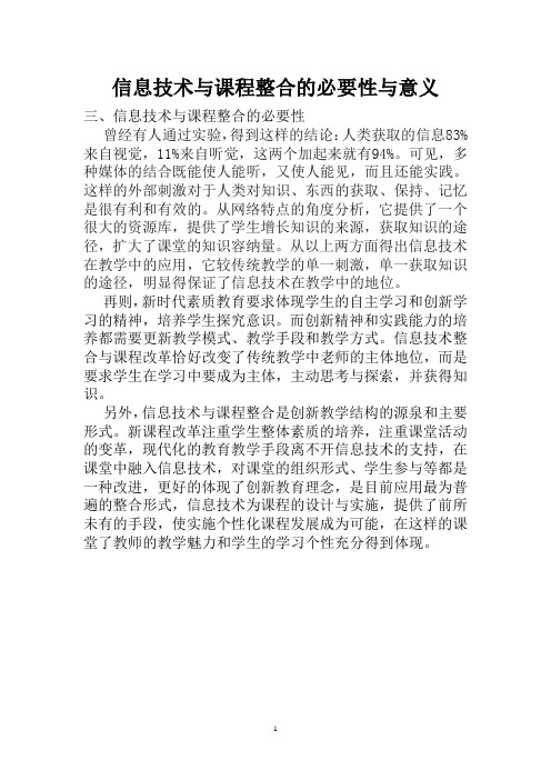 信息技术与课程整合的必要性与意义-3信息技术与课程整合的必要性