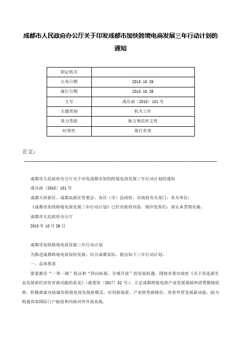 成都市人民政府办公厅关于印发成都市加快跨境电商发展三年行动计划的通知-成办函〔2018〕181号