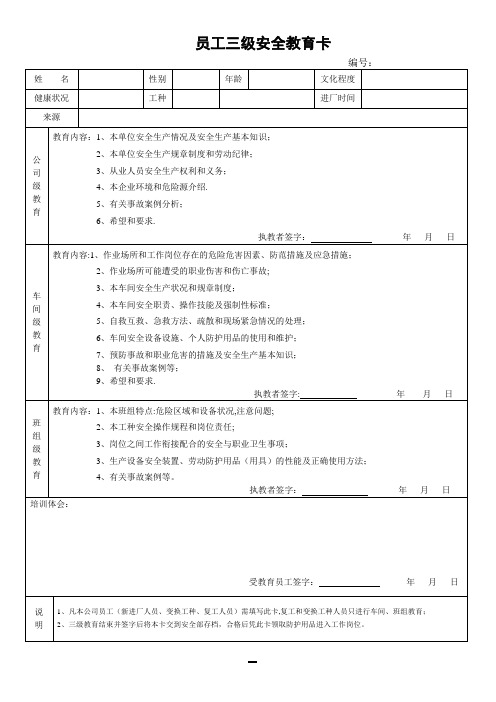 员工三级安全教育卡(新版)【范本模板】