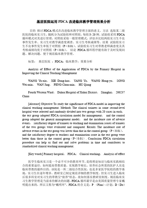 基层医院运用PDCA改进临床教学管理效果分析