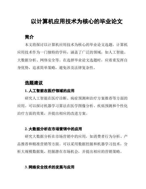 以计算机应用技术为核心的毕业论文