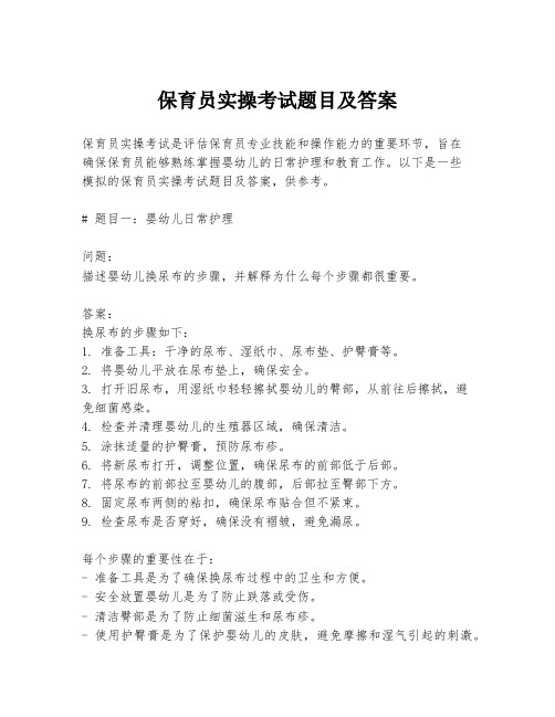 保育员实操考试题目及答案