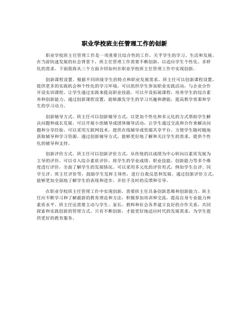 职业学校班主任管理工作的创新