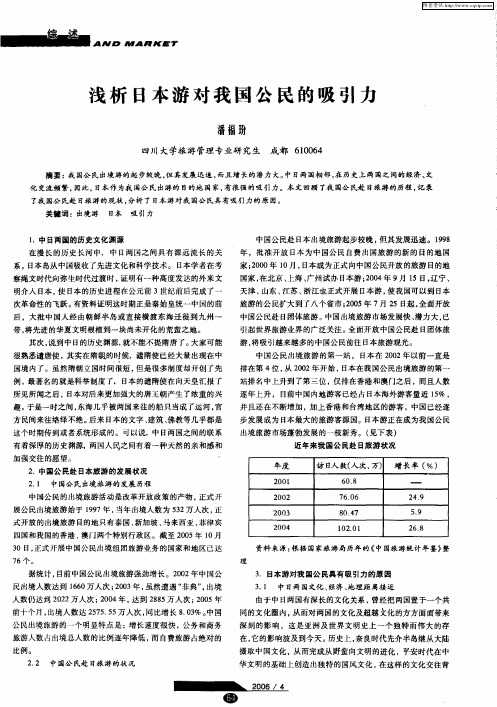 浅析日本游对我国公民的吸引力