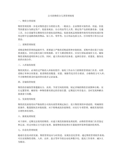 公司的物资分几类管理制度