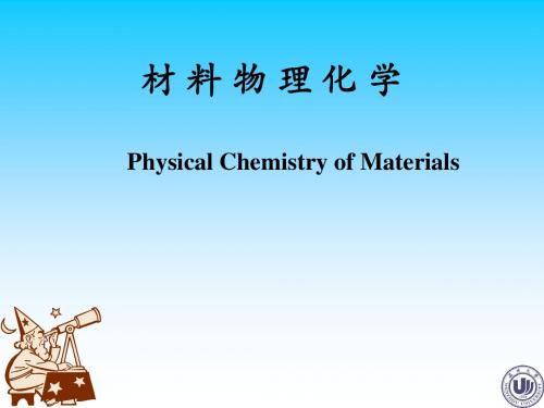 材料物理与化学第二章解析