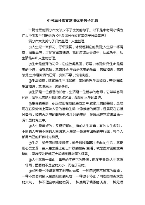 中考满分作文常用优美句子汇总