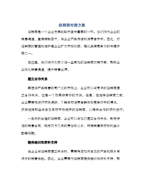 经销商对接方案