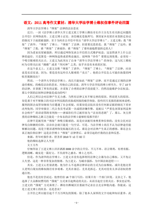 高考语文 清华大学法学博士维权信事件评论四篇作文素材