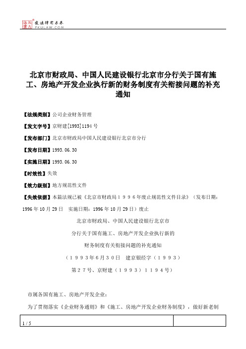 北京市财政局、中国人民建设银行北京市分行关于国有施工、房地产