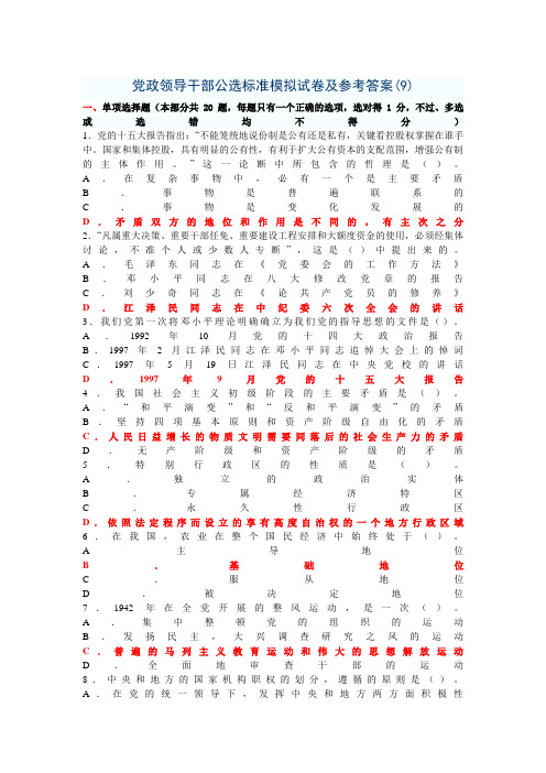 #党政领导干部公选标准模拟试题和参考答案927477