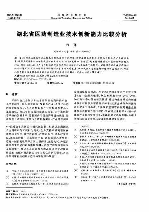 湖北省医药制造业技术创新能力比较分析