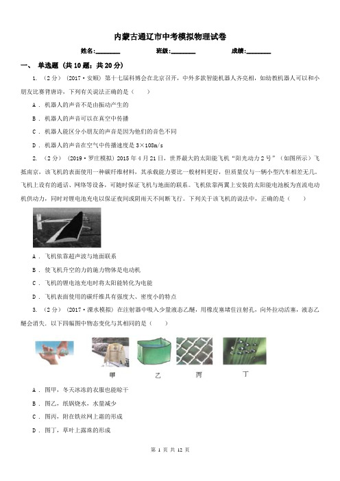 内蒙古通辽市中考模拟物理试卷