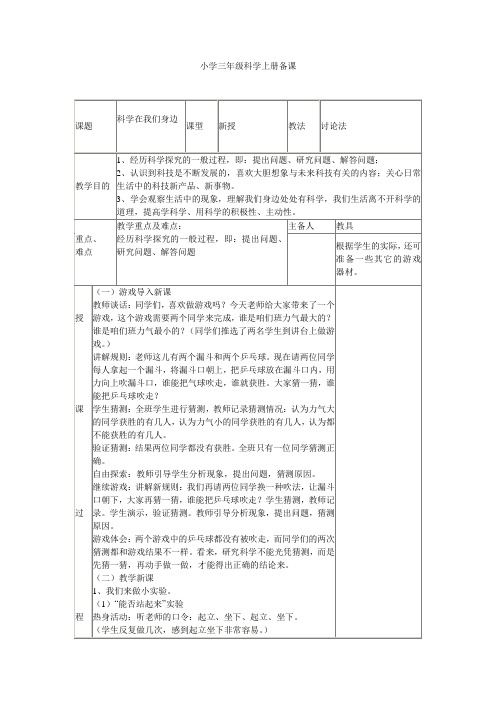 小学三年级科学上册全册备课