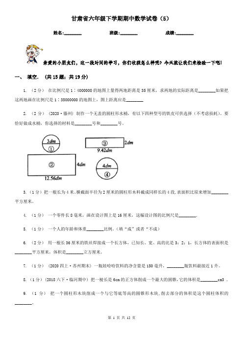 甘肃省六年级下学期期中数学试卷(5)