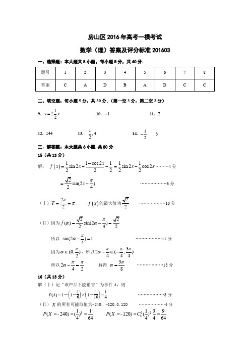 【高3】2016年北京市房山区高考一模数学(理科)答案