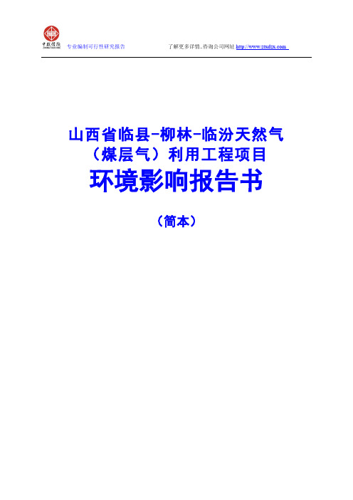 山西省临县-柳林-临汾天然气(煤层气)利用工程项目环境影响报告书