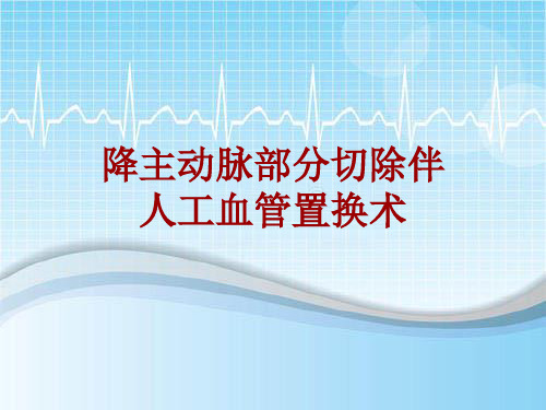 手术讲解模板：降主动脉部分切除伴人工血管置换术