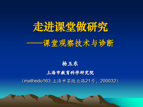 走进课堂做研究--课堂观察技术与诊断 PPT资料共34页