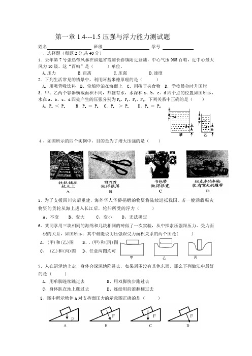 浙教版八年级科学第一章 压强与浮力能力测试题含答案