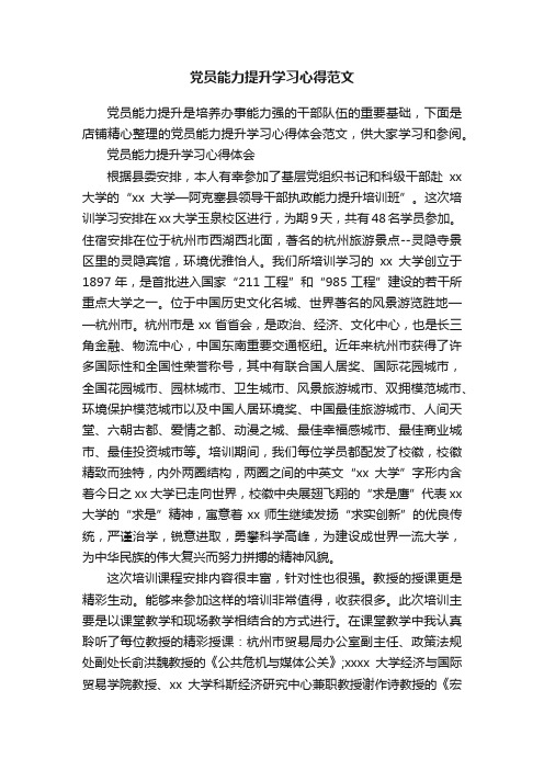 党员能力提升学习心得范文