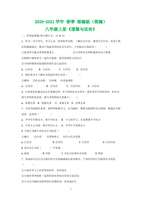 2020-2021学年部编版八年级道德与法治第一单元测试题(含答案)