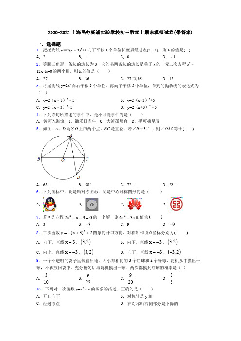 2020-2021上海民办杨浦实验学校初三数学上期末模拟试卷(带答案)