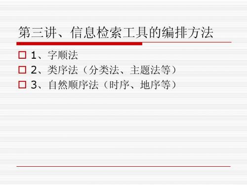 第三章 社科信息检索工具编排方法