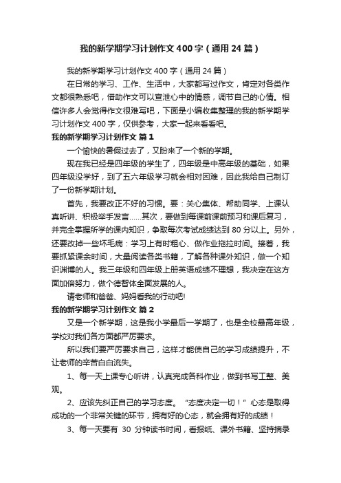 我的新学期学习计划作文400字（通用24篇）