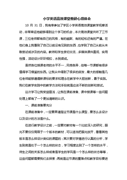 小学英语高效课堂教学观摩心得体会